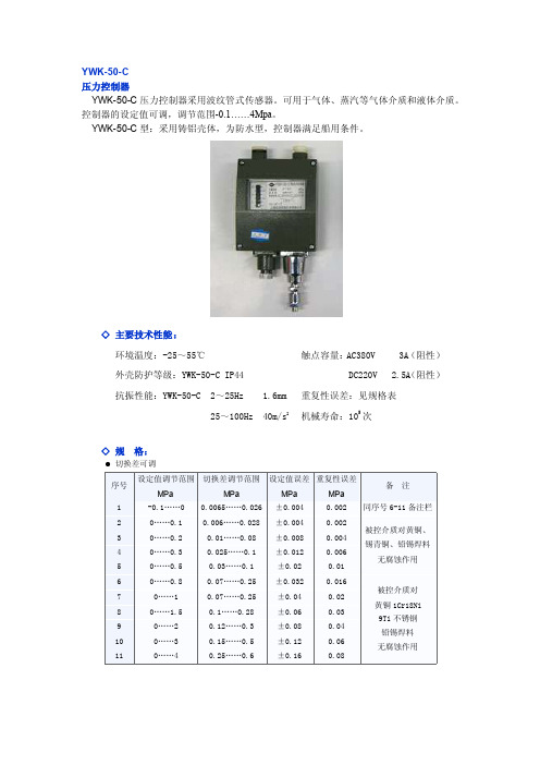 YWK-50-C压力控制器使用说明书