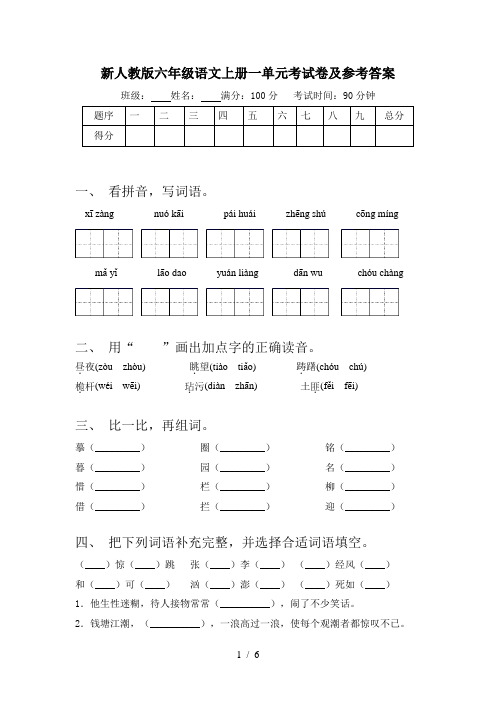 新人教版六年级语文上册一单元考试卷及参考答案