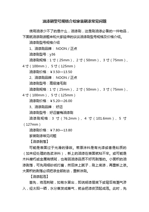 油漆刷型号规格介绍家装刷漆常见问题