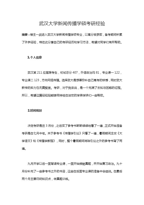 武汉大学新闻传播学硕考研经验