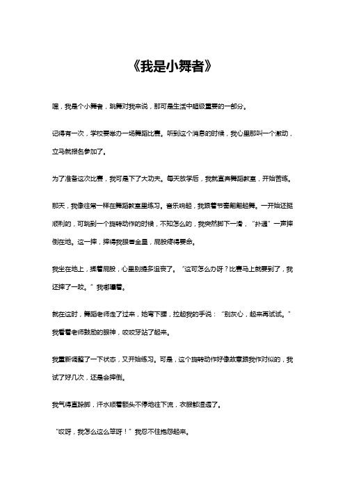 我是小舞者作文