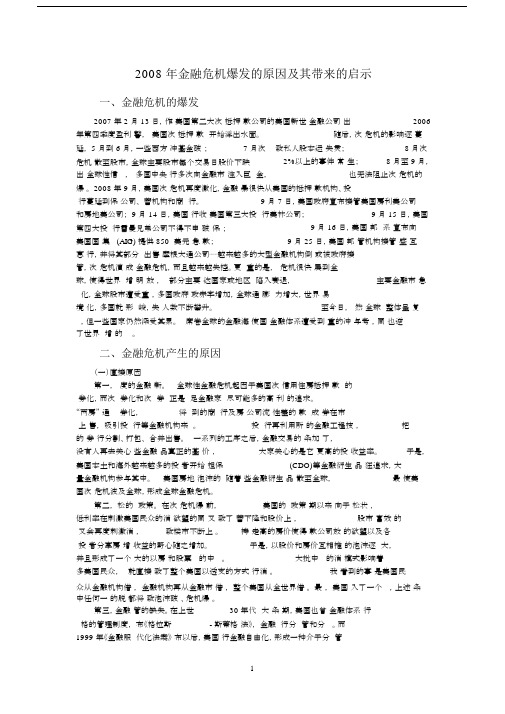 2008年金融危机爆发的原因及其带来的启示.doc