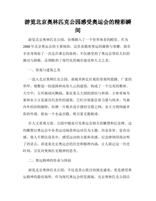 游览北京奥林匹克公园感受奥运会的精彩瞬间