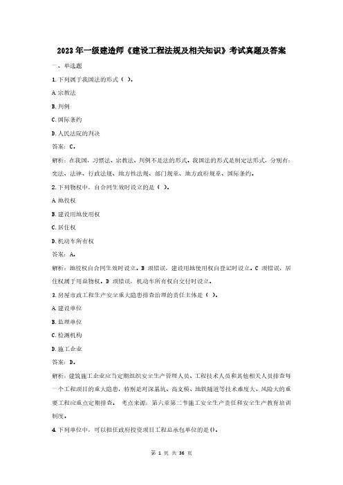 2023年一级建造师《建设工程法规及相关知识》考试真题及答案