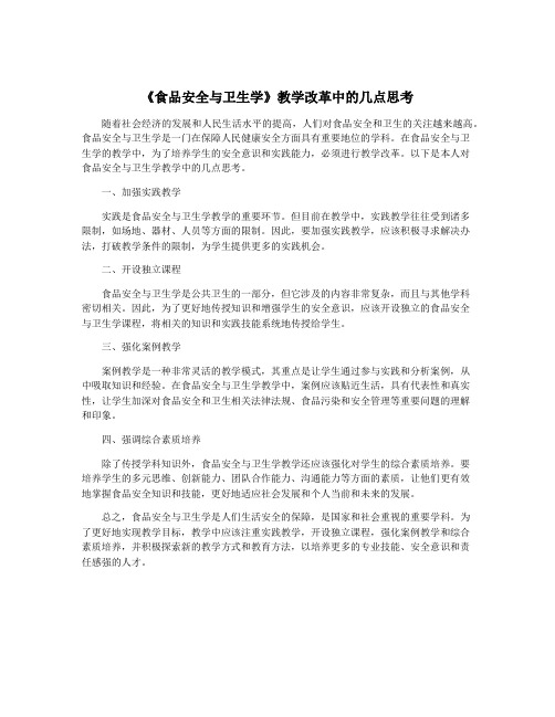 《食品安全与卫生学》教学改革中的几点思考