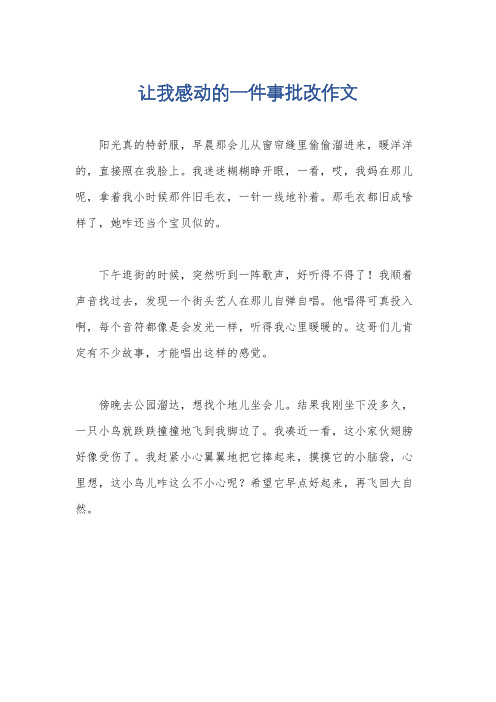 让我感动的一件事批改作文