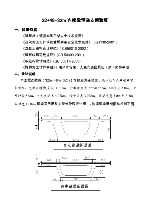 32+48+32m连续梁支架强度验算