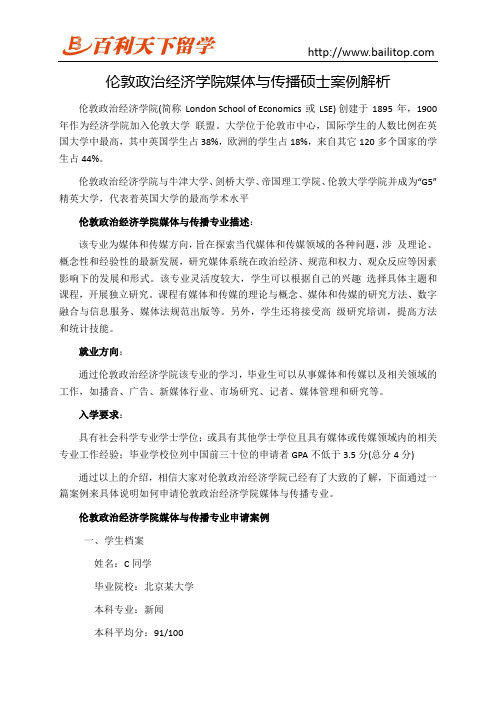 伦敦政治经济学院媒体与传播硕士案例解析 