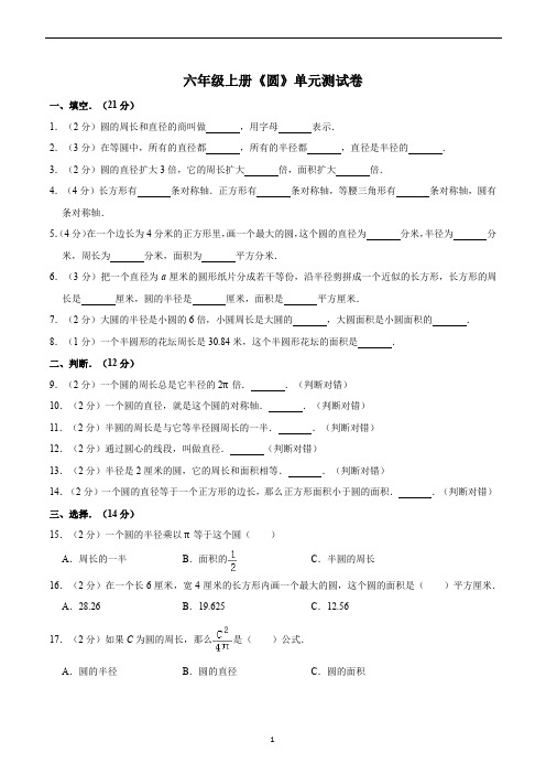 六年级数学上册《圆》单元测试卷