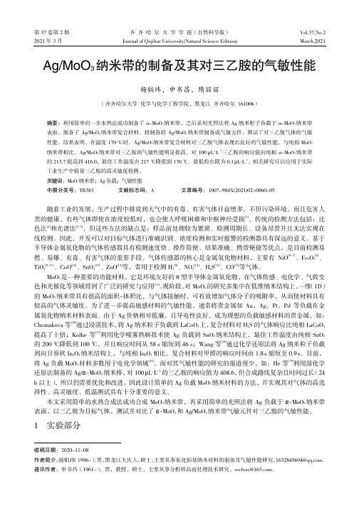 AgMoO3纳米带的制备及其对三乙胺的气敏性能