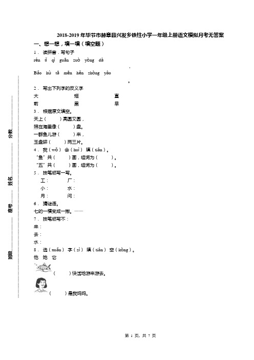 2018-2019年毕节市赫章县兴发乡铁柱小学一年级上册语文模拟月考无答案