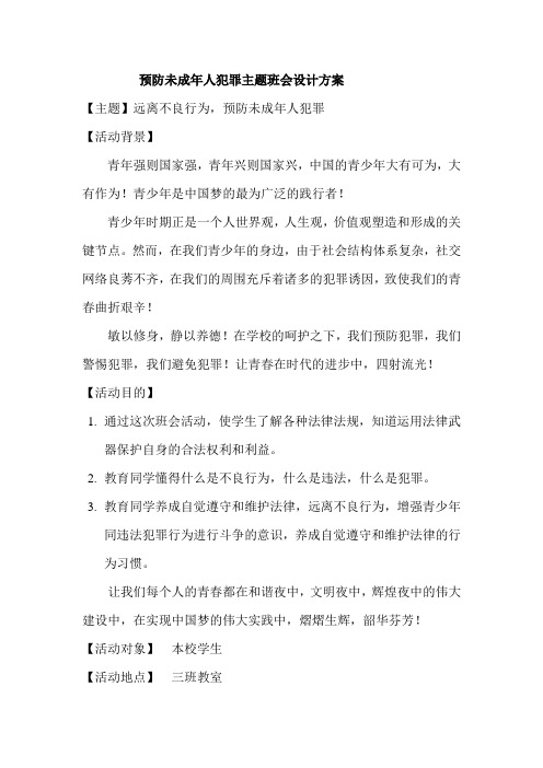 预防未成年人犯罪主题班会设计方案