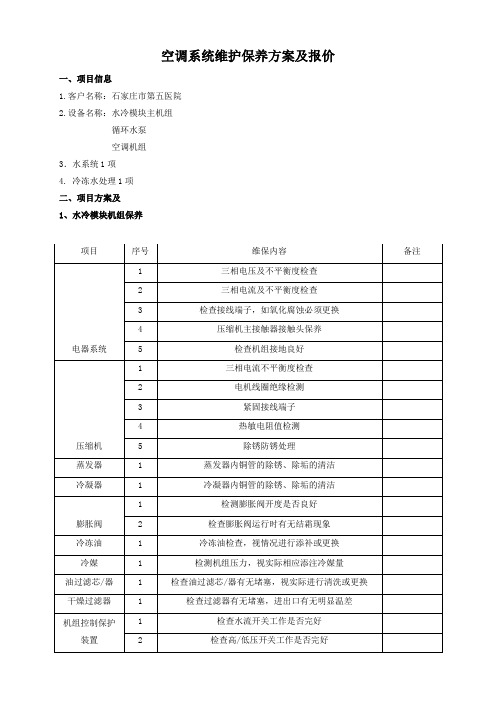 空调维保方案及报价