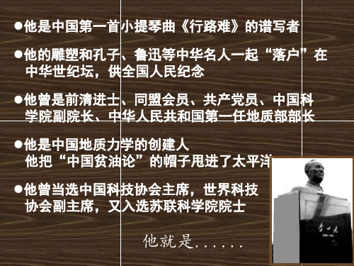 高中历史选修4  6.3 中国地质力学的奠基人李四光 课件   (2) 20张PPT)