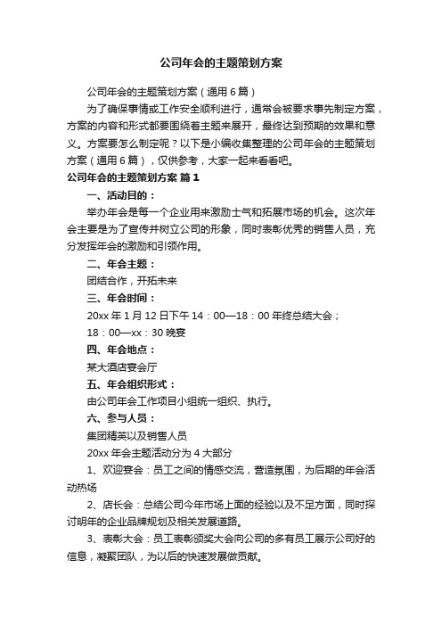 公司年会的主题策划方案