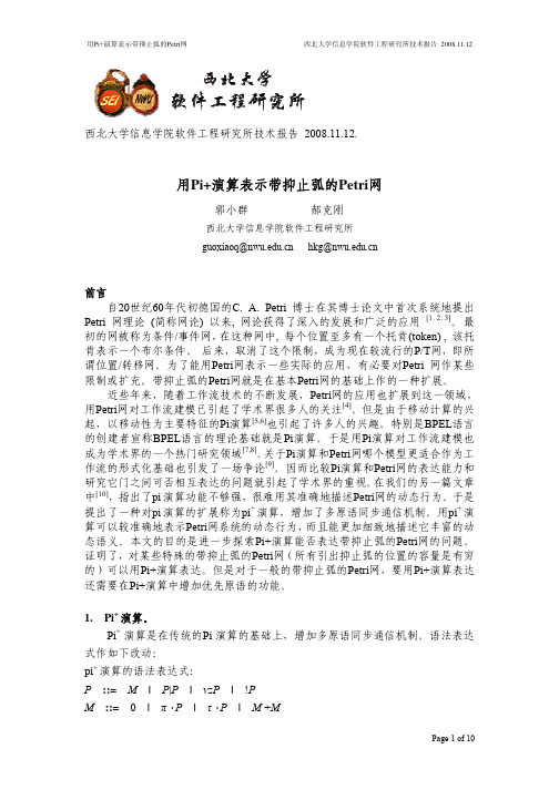 用pi 演算表示带抑止弧的Petri网 - 西北大学