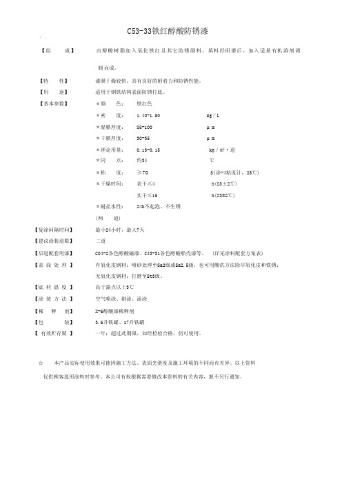 C53-33铁红醇酸防锈漆