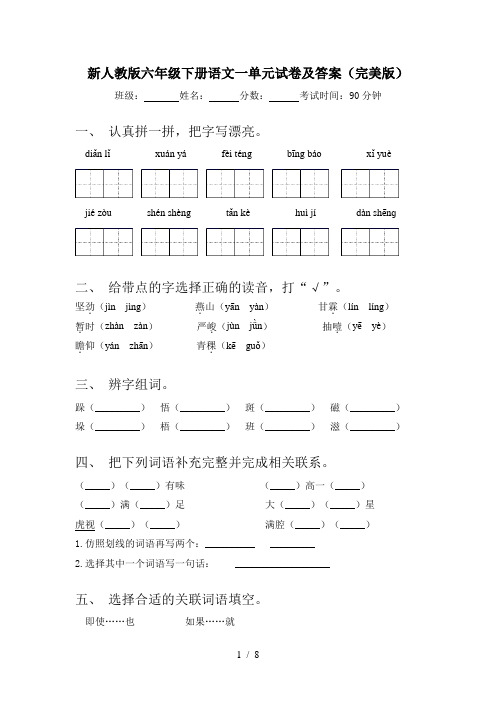 新人教版六年级下册语文一单元试卷及答案(完美版)