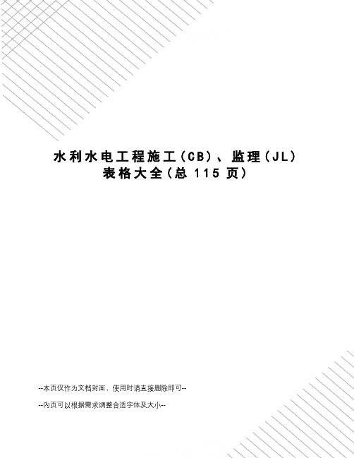 水利水电工程施工、监理表格大全