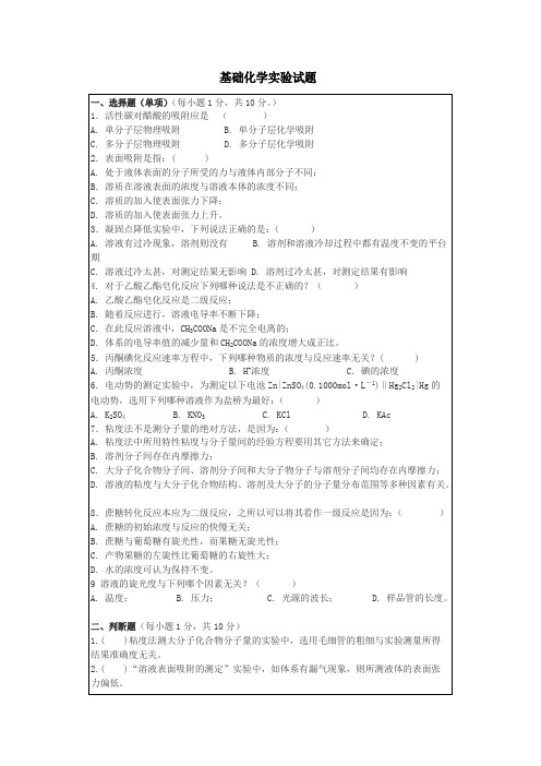 基础化学实验试题及答案