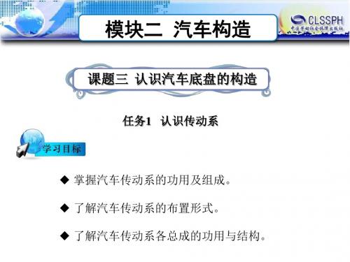 课题三 认识汽车底盘的构造