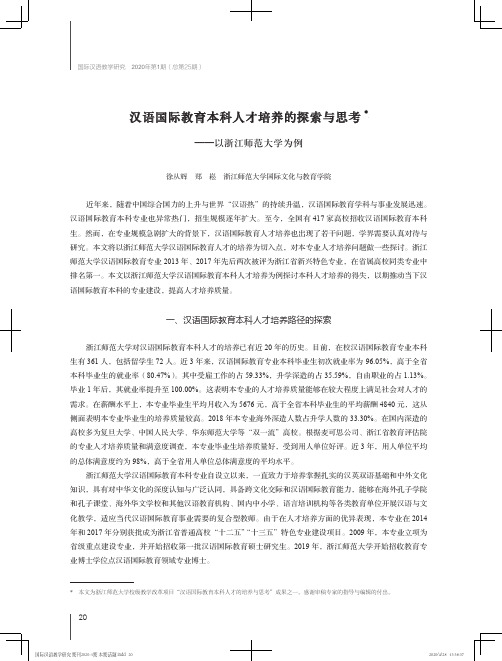 汉语国际教育本科人才培养的探索与思考——以浙江师范大学为例