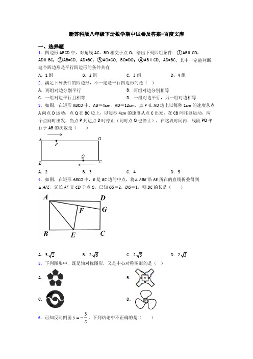 新苏科版八年级下册数学期中试卷及答案-百度文库