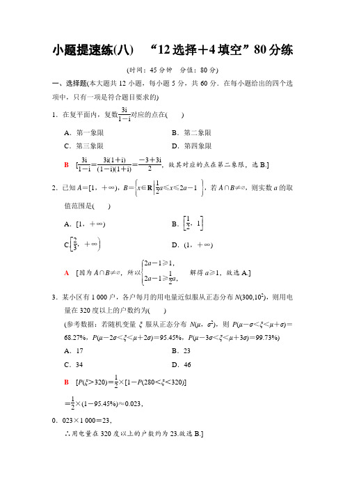 2018年高考数学(理)二轮复习 考前增分集训：小题提速练 8附答案