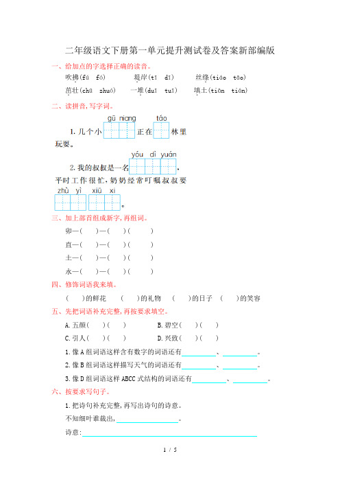 二年级语文下册第一单元提升测试卷及答案新部编版