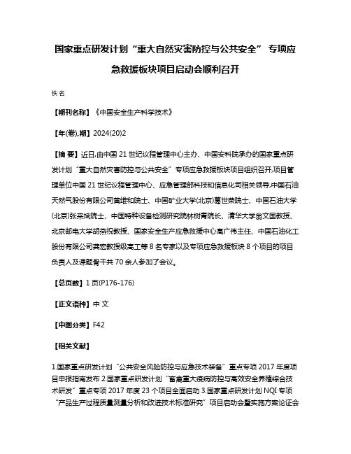 国家重点研发计划“重大自然灾害防控与公共安全” 专项应急救援板块项目启动会顺利召开