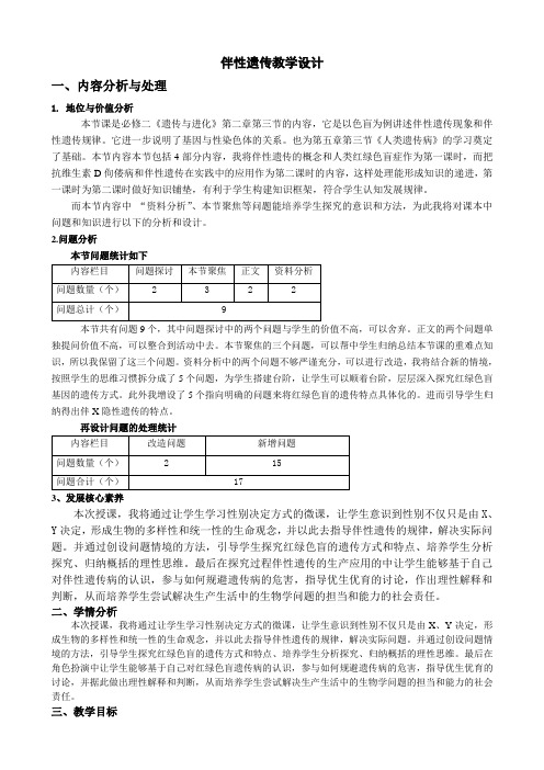 基于核心素养下的《伴性遗传》的教学设计