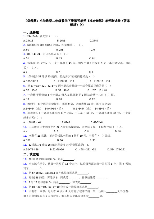 (必考题)小学数学二年级数学下册第五单元《混合运算》单元测试卷(答案解析)(4)