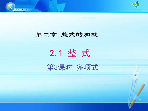 《2.1.3 多项式》课件(两套)