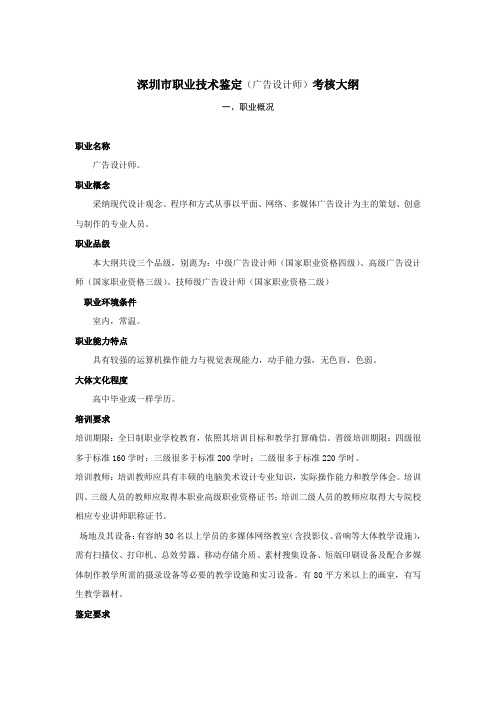 深圳职业技术鉴定广告设计师考核大纲