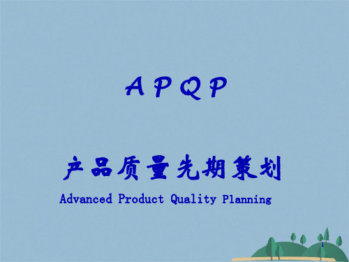 APQP五大工具介绍(共67张PPT)