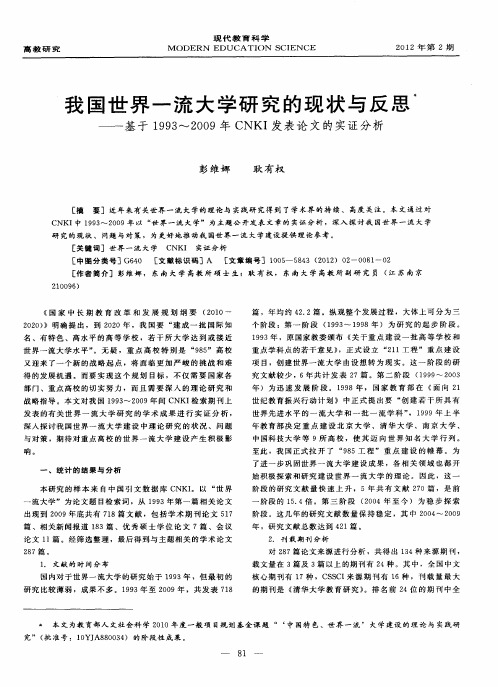 我国世界一流大学研究的现状与反思——基于1993～2009年CNKI发表论文的实证分析