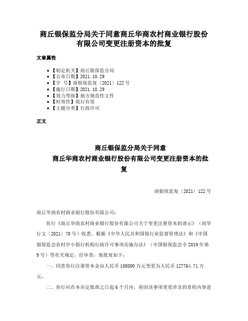 商丘银保监分局关于同意商丘华商农村商业银行股份有限公司变更注册资本的批复