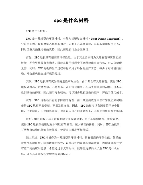 spc是什么材料