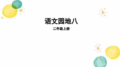 部编版二年级上册《语文园地八》 (2)