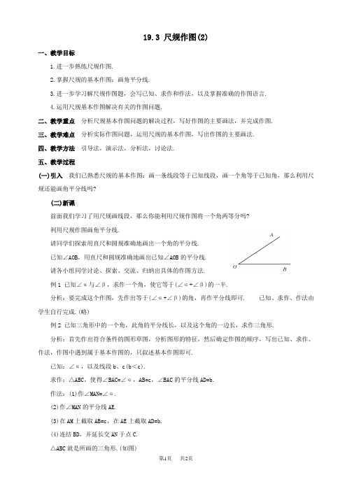 初中数学八年级下华东师大版19.3尺规作图教案