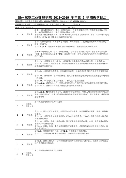 电工电子技术基础最近一学期的教学日历