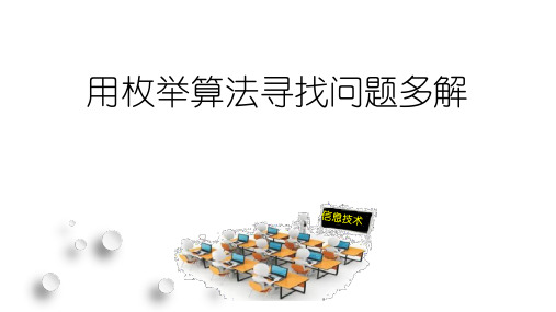 初中信息技术用枚举算法寻找问题多解教学课件设计