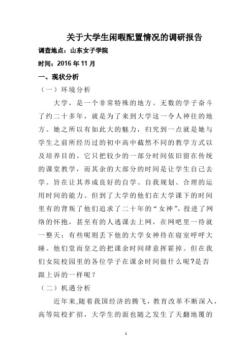 关于大学生闲暇配置情况的调研报告