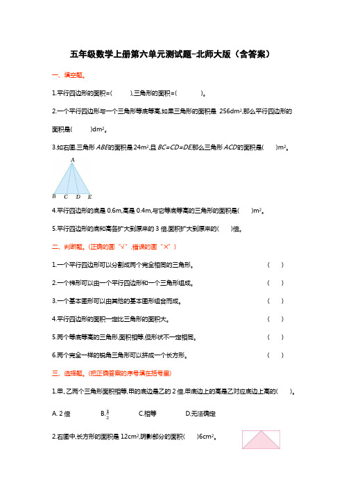 五年级数学上册第六单元测试题-北师大版(含答案)