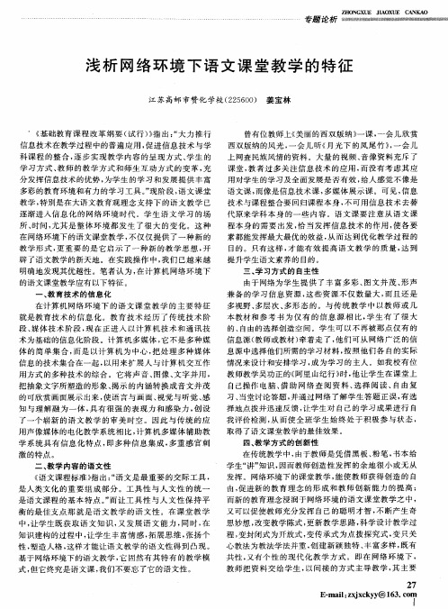 浅析网络环境下语文课堂教学的特征