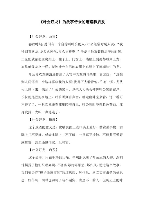 《叶公好龙》的故事带来的道理和启发原文及译文