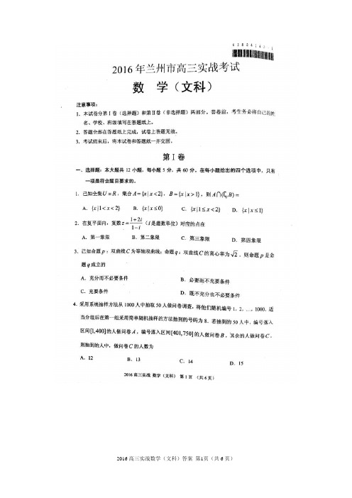2016届甘肃省兰州市高三实战考试数学(文)试题(扫描版)讲解