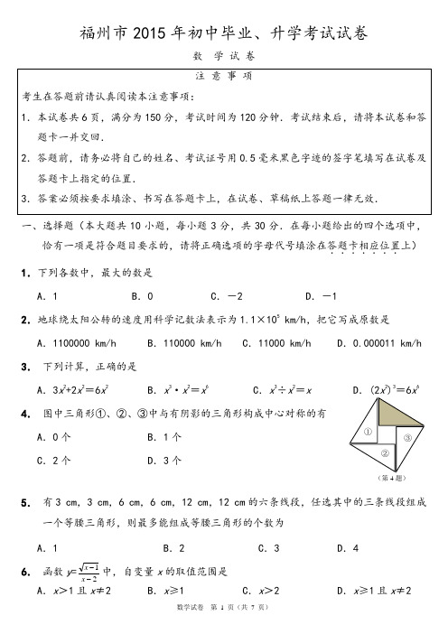 福州市2015年初中毕业、升学考试试卷