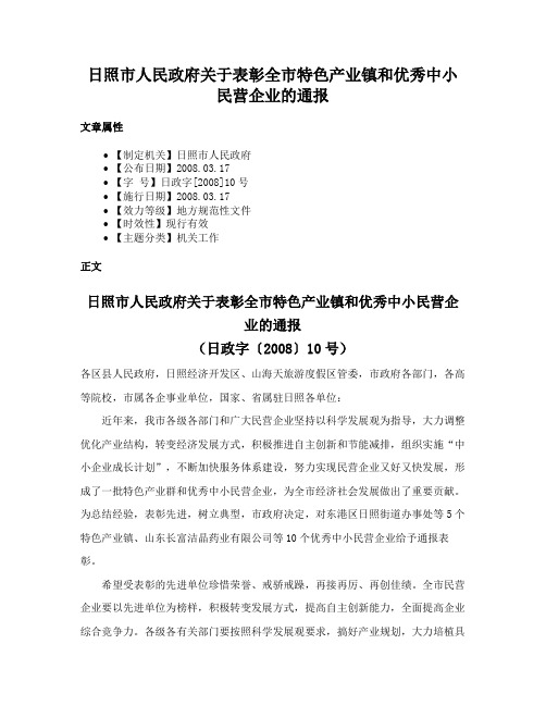 日照市人民政府关于表彰全市特色产业镇和优秀中小民营企业的通报