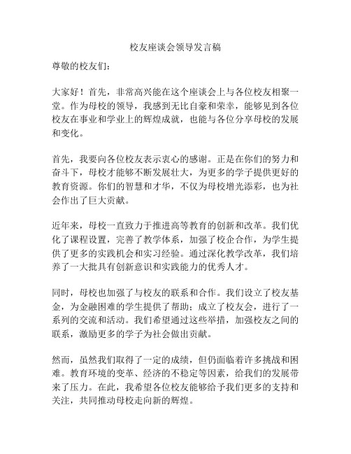 校友座谈会领导发言稿